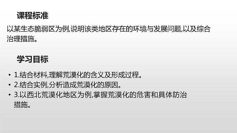 2.4生态脆弱区的综合治理—以我国荒漠化地区为例(第一课时） 课件湘教版（2019）高中地理选择性必修二02