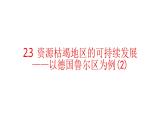 2.3资源枯竭地区的可持续发展—以德国鲁尔区为例(第二课时）课件湘教版（2019）高中地理选择性必修二