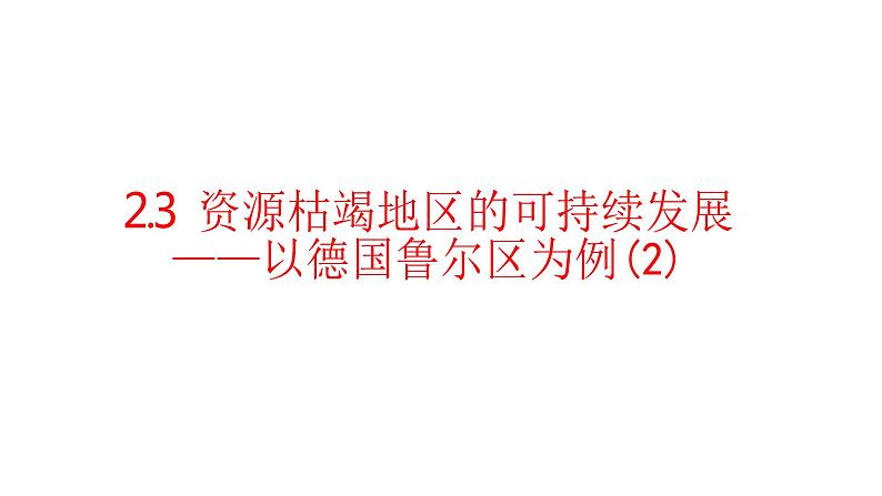 2.3资源枯竭地区的可持续发展—以德国鲁尔区为例(第二课时）课件湘教版（2019）高中地理选择性必修二01