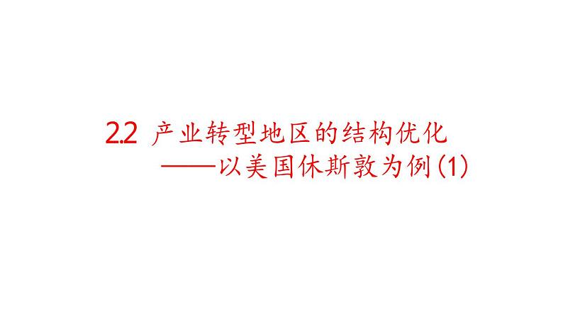 2.2产业转型地区的结构优化-以美国休斯敦为例(第一课时）课件湘教版（2019）高中地理选择性必修二第1页