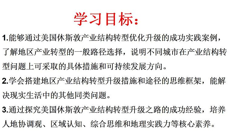 2.2产业转型地区的结构优化-以美国休斯敦为例(第一课时）课件湘教版（2019）高中地理选择性必修二第2页