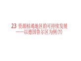 2.3资源枯竭地区的可持续发展—以德国鲁尔区为例(第一课时） 课件湘教版（2019）高中地理选择性必修二