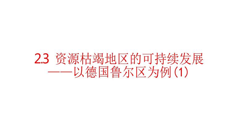 2.3资源枯竭地区的可持续发展—以德国鲁尔区为例(第一课时） 课件湘教版（2019）高中地理选择性必修二第1页