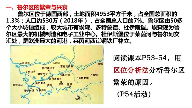 2.3资源枯竭地区的可持续发展—以德国鲁尔区为例(第一课时） 课件湘教版（2019）高中地理选择性必修二第7页