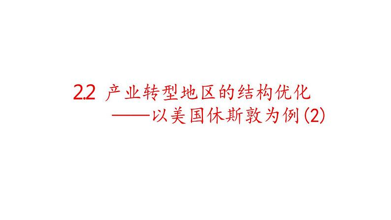 2.2产业转型地区的结构优化-以美国休斯敦为例(第二课时） 课件湘教版（2019）高中地理选择性必修二第1页