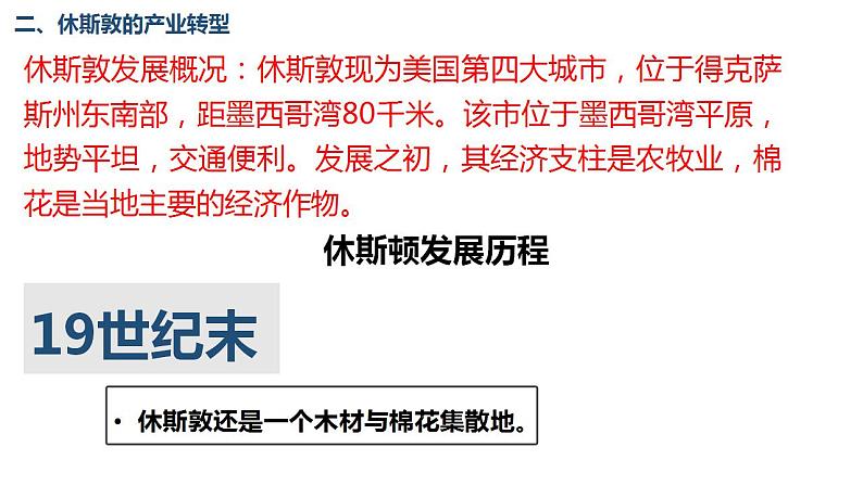 2.2产业转型地区的结构优化-以美国休斯敦为例(第二课时） 课件湘教版（2019）高中地理选择性必修二第4页