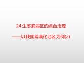 2.4生态脆弱区的综合治理—以我国荒漠化地区为例(第二课时）课件湘教版（2019）高中地理选择性必修二