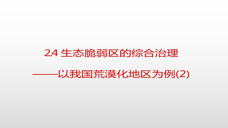 2.4生态脆弱区的综合治理—以我国荒漠化地区为例(第二课时）课件湘教版（2019）高中地理选择性必修二01