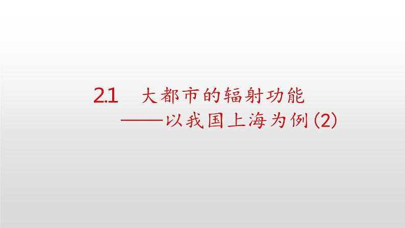 大都市的辐射功能——以我国上海为例PPT课件免费下载01