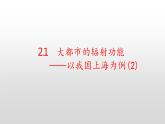 大都市的辐射功能——以我国上海为例PPT课件免费下载