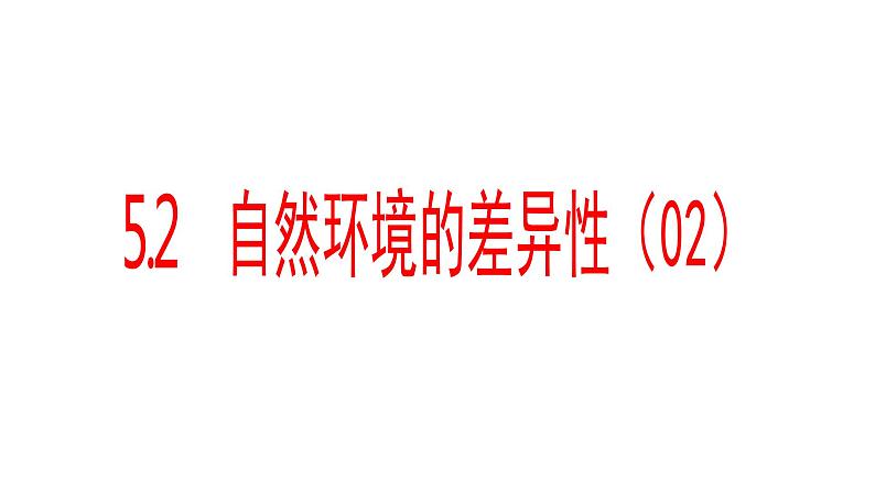 5.2自然环境的差异性（2）课件28湘教版（2019）高中地理选择性必修一第1页