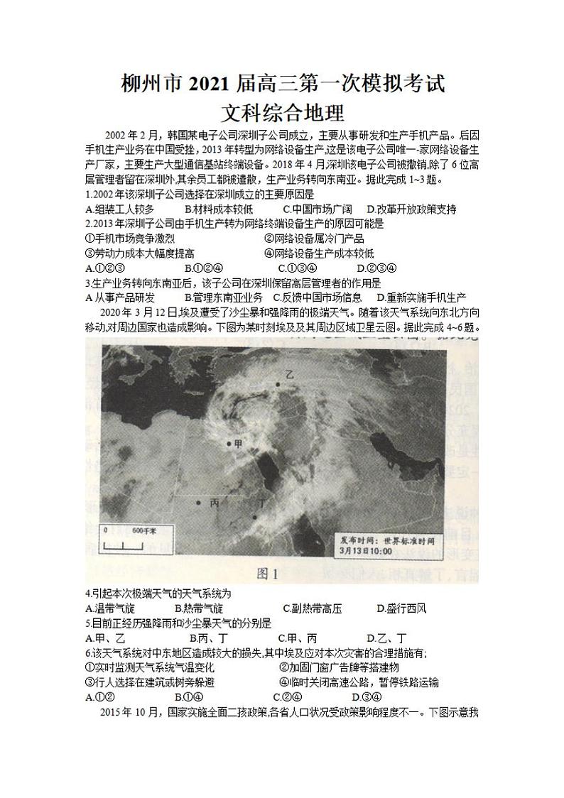 广西柳州市2021届高三第一次模拟考试地理试题含答案第1页