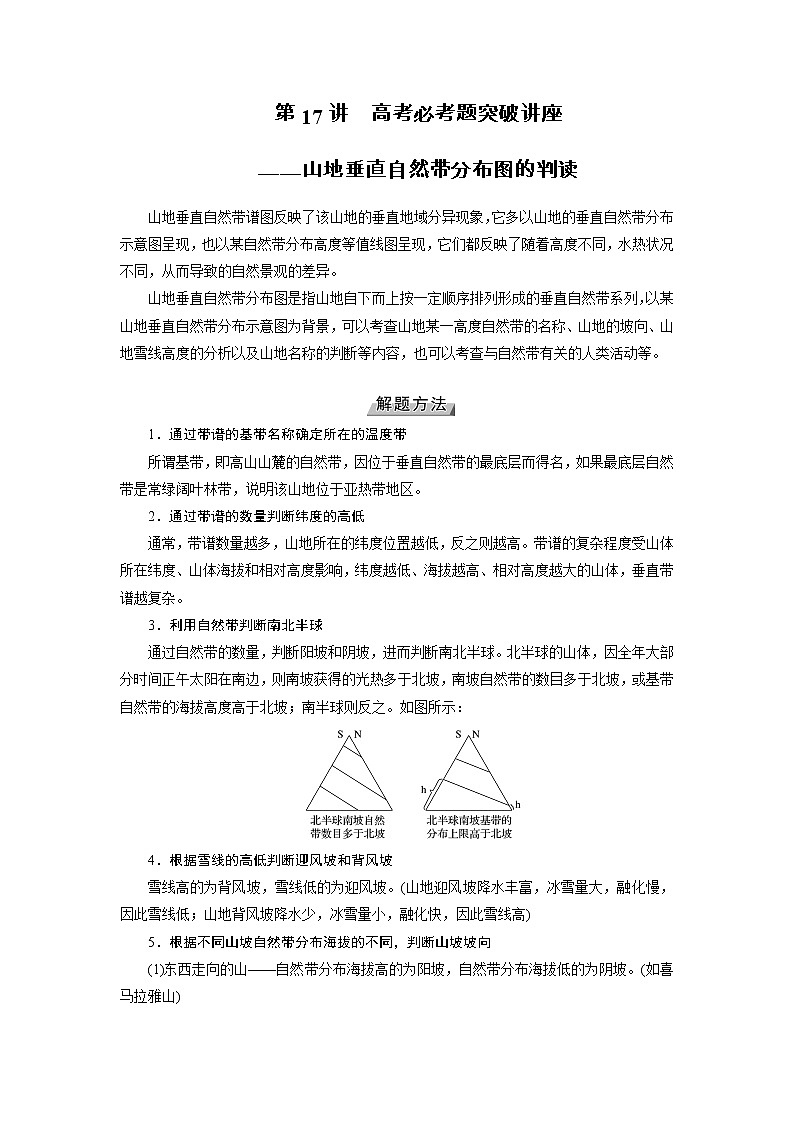 2022届高三高考地理全国通用版一轮专题复习 第17讲 高考必考题突破讲座 山地垂直自然带分布图的判读  学案01
