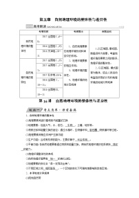 2022届高三高考地理全国通用版一轮专题复习 第16讲 自然地理环境的整体性与差异性  学案