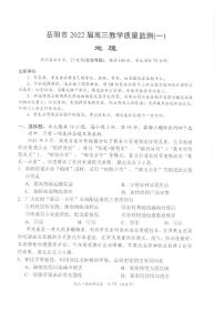 湖南省岳阳市2021-2022学年高三上学期质量监测（一模）地理试题含答案