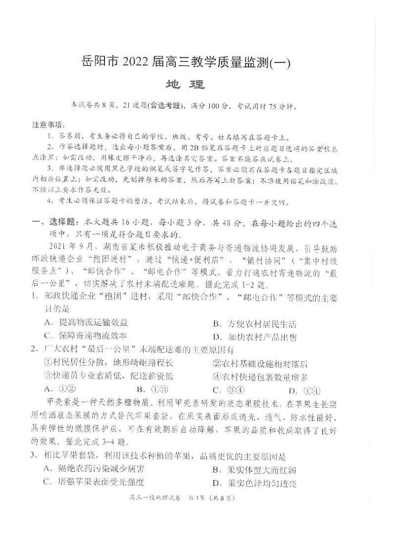 湖南省岳阳市2021-2022学年高三上学期质量监测（一模）地理试题含答案01
