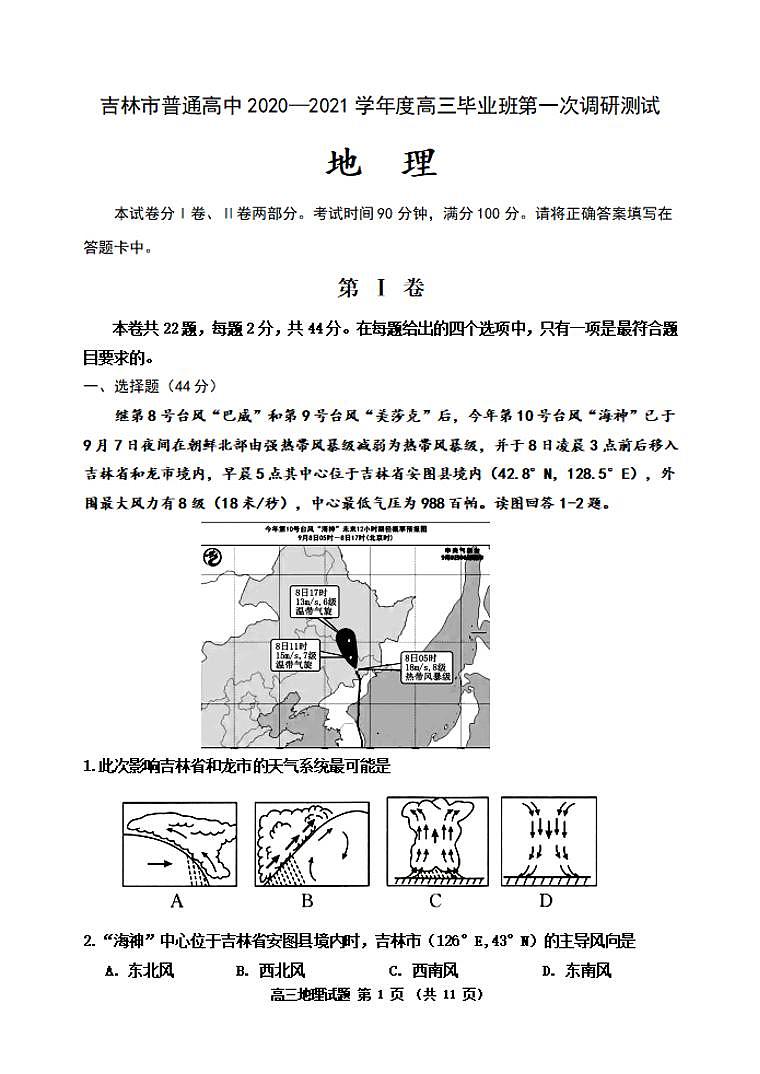 吉林省吉林市2020届高三上学期第一次调研测试地理试题含答案01