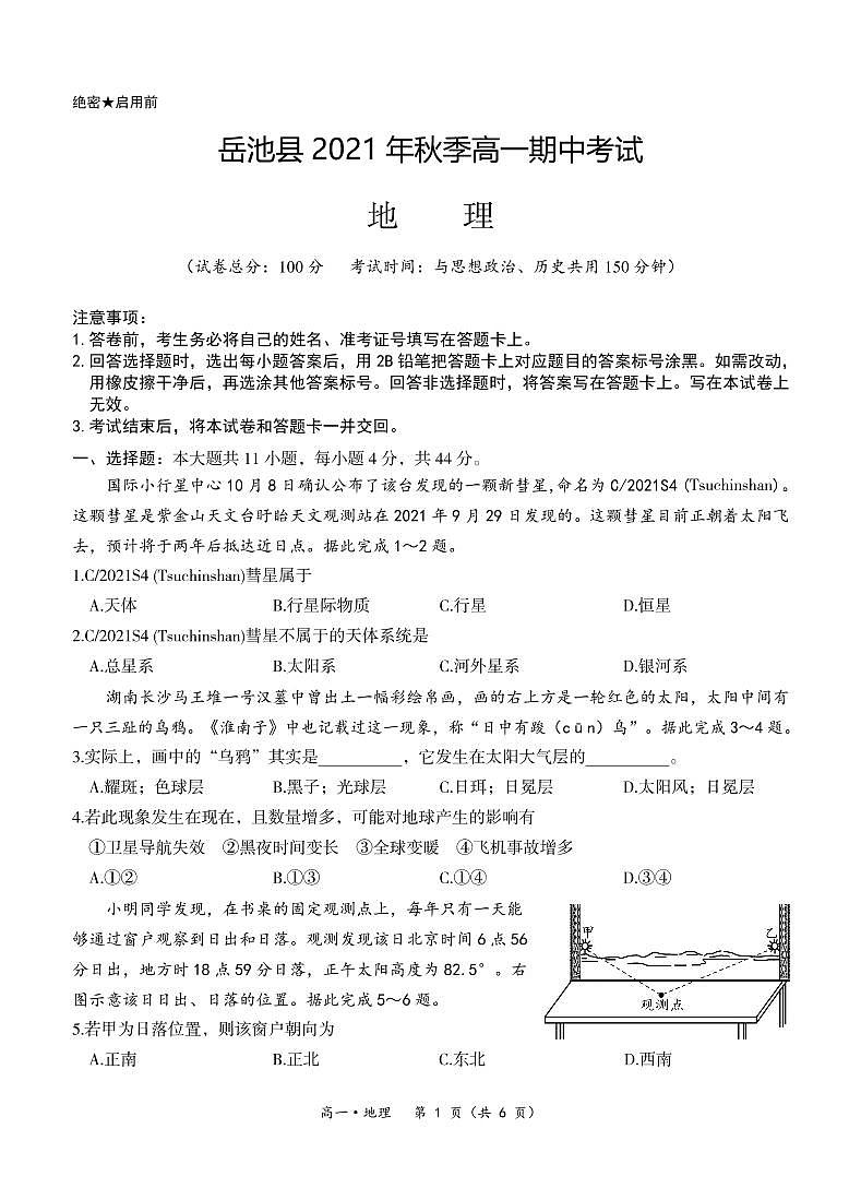【定稿】-【高一地理】岳池县2021年秋季高一期中考试第1页