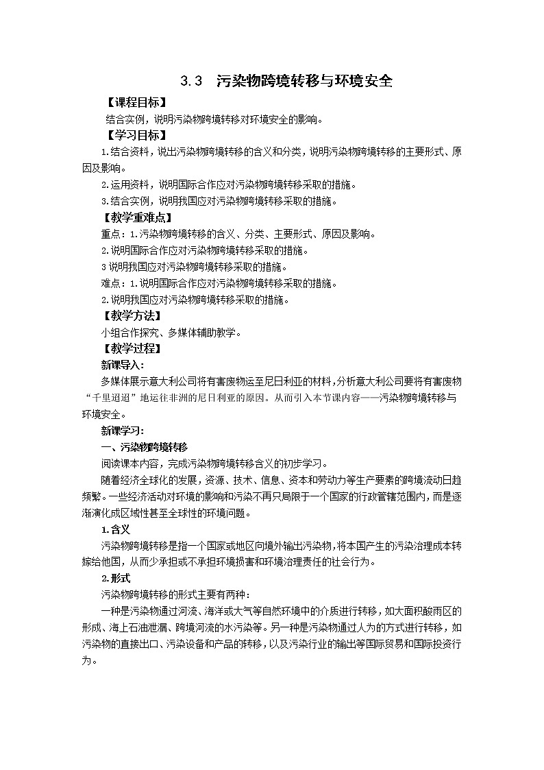 高中地理湘教版（2019）选择性必修三3.3污染物跨境转移与环境安全 教学设计01