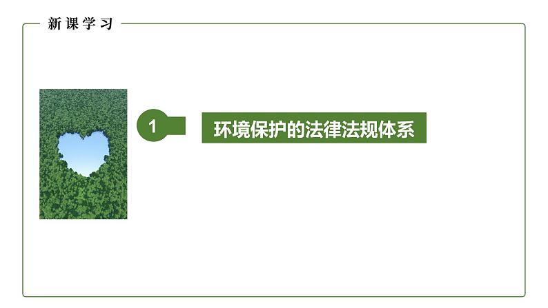 高中地理湘教版（2019）选择性必修三3.4环境保护政策、措施与国家安全（第1课时）课件PPT04