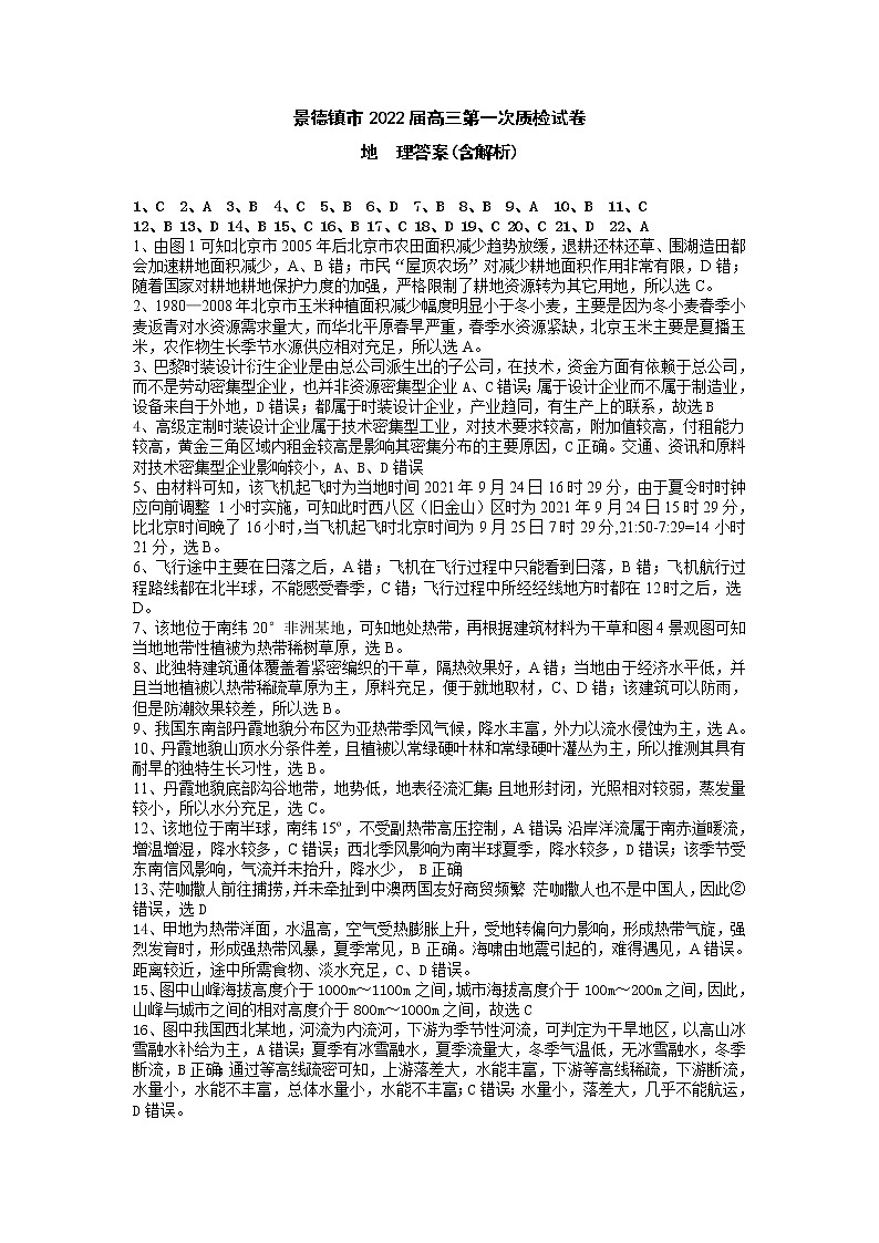 2022届江西省景德镇市高三上学期11月第一次质检地理试题 扫描版含答案01