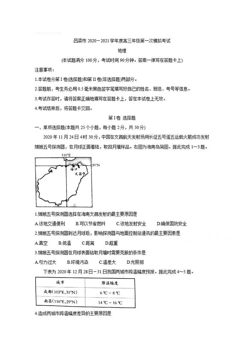 山西省吕梁市2021届高三上学期第一次模拟考试地理试题含答案第1页
