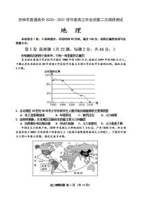 吉林省吉林市2021届高三上学期第二次调研测试地理试题含答案