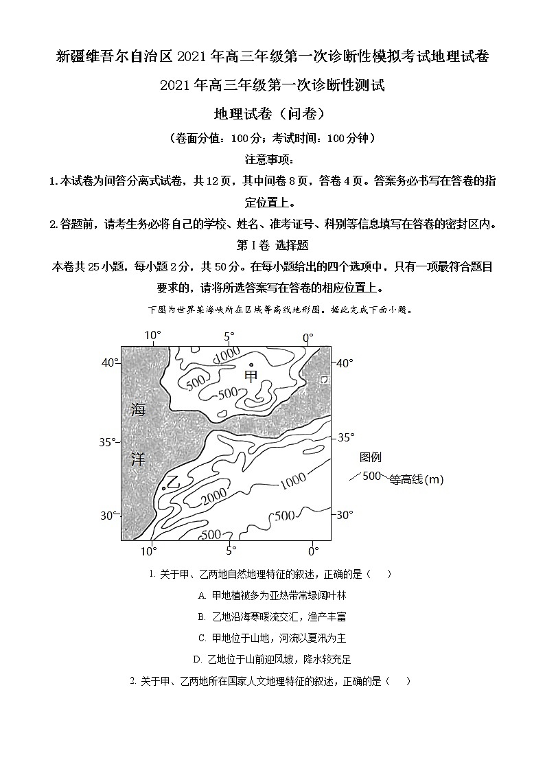 新疆维吾尔自治区2020-2021学年高三第一次诊断性模拟考试地理试题（解析版）第1页