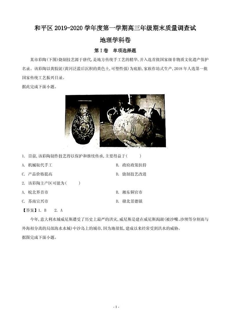 2020届天津市和平区高三上学期期末考试质量调查地理试题（PDF版）第1页