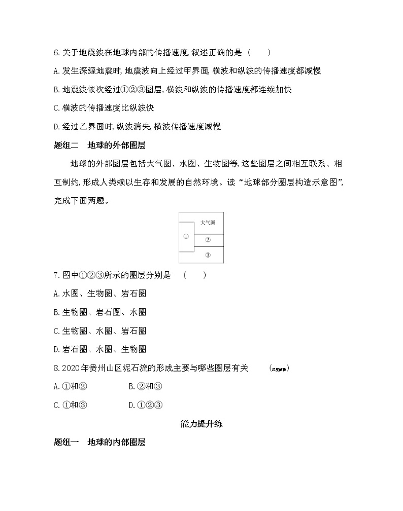 第三节　地球的圈层结构-2022版地理必修第一册鲁教版（2019） 同步练习 （Word含解析）03