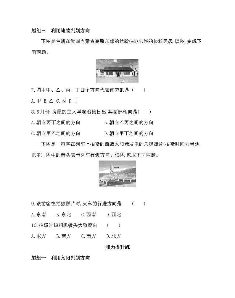 单元活动　判别地理方向-2022版地理必修第一册鲁教版（2019） 同步练习 （Word含解析）03