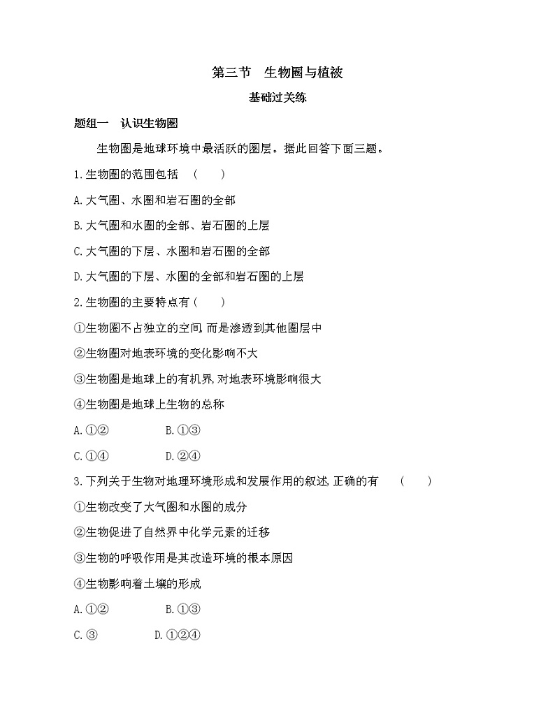 第三节　生物圈与植被-2022版地理必修第一册鲁教版（2019） 同步练习 （Word含解析）01