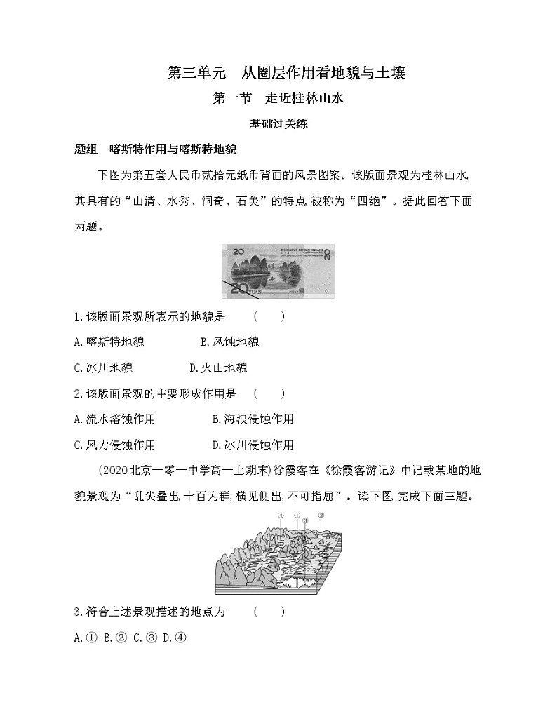 第一节　走近桂林山水-2022版地理必修第一册鲁教版（2019） 同步练习 （Word含解析）01