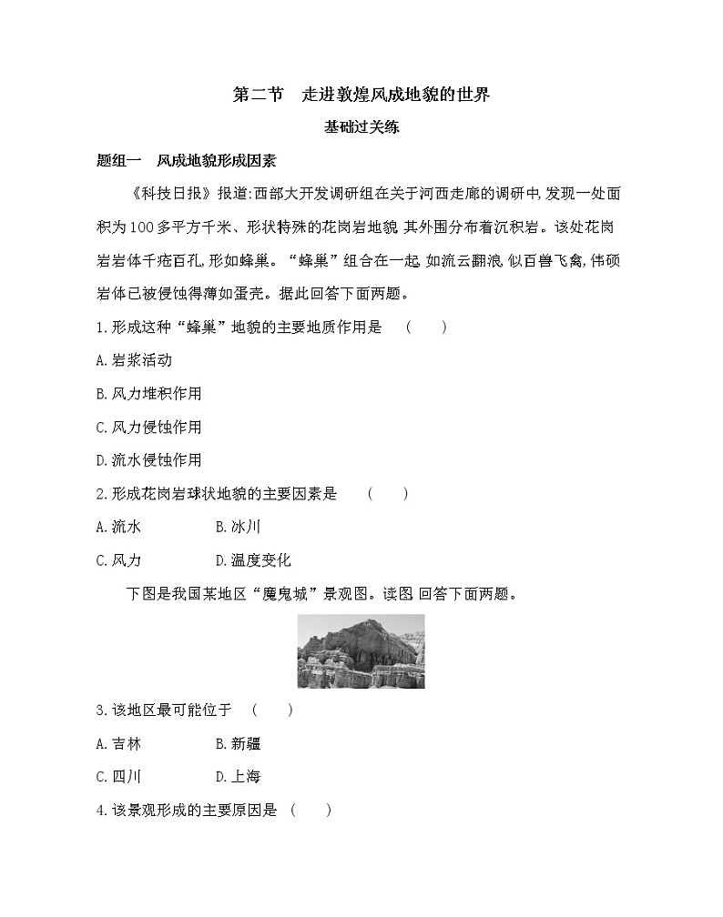 第二节　走进敦煌风成地貌的世界-2022版地理必修第一册鲁教版（2019） 同步练习 （Word含解析）01