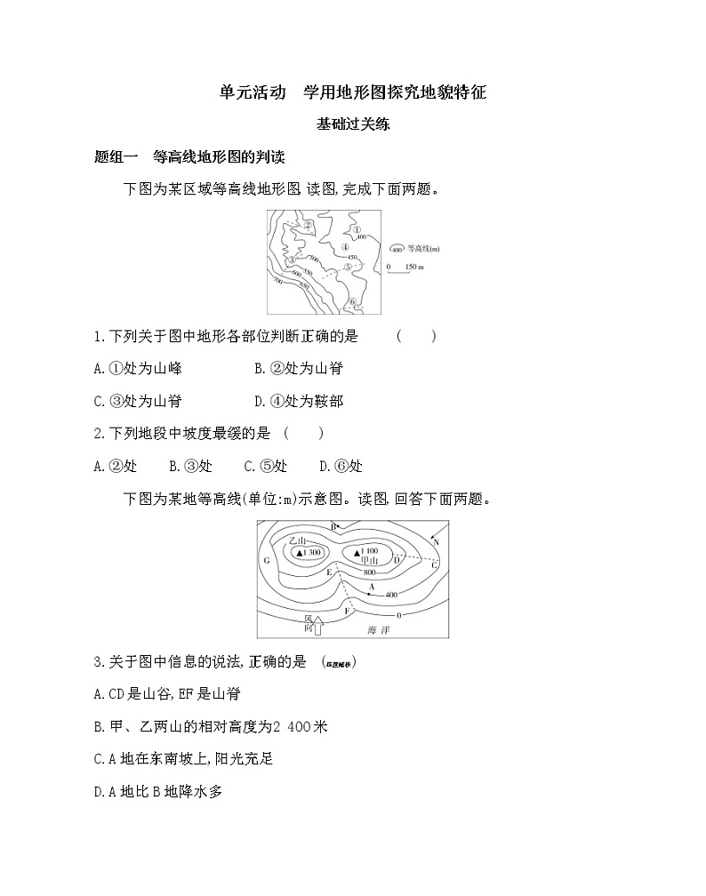 单元活动　学用地形图探究地貌特征-2022版地理必修第一册鲁教版（2019） 同步练习 （Word含解析）01