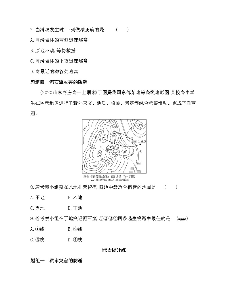 第二节　自然灾害的防避-2022版地理必修第一册鲁教版（2019） 同步练习 （Word含解析）03