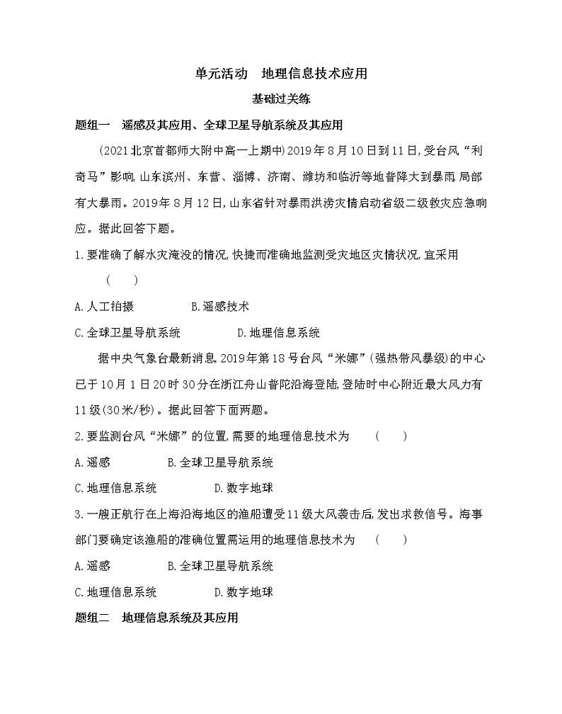 单元活动　地理信息技术应用-2022版地理必修第一册鲁教版（2019） 同步练习 （Word含解析）01