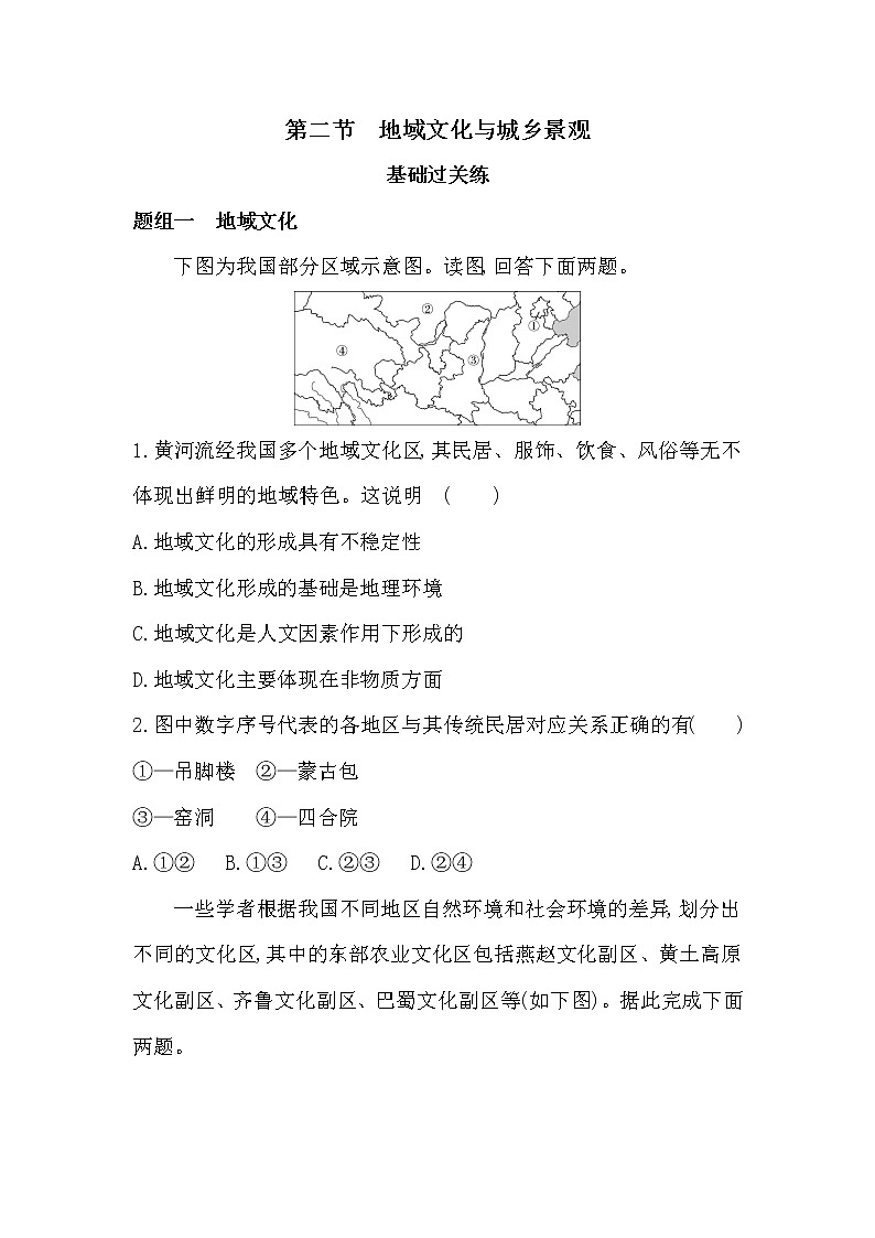 第二节　地域文化与城乡景观-2022版地理必修第二册鲁教版（2019） 同步练习 （Word含解析）第1页