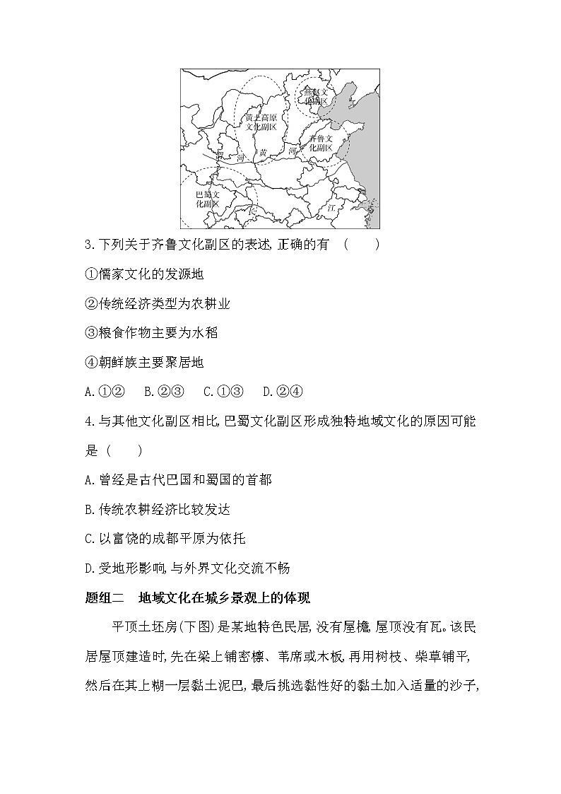 第二节　地域文化与城乡景观-2022版地理必修第二册鲁教版（2019） 同步练习 （Word含解析）第2页