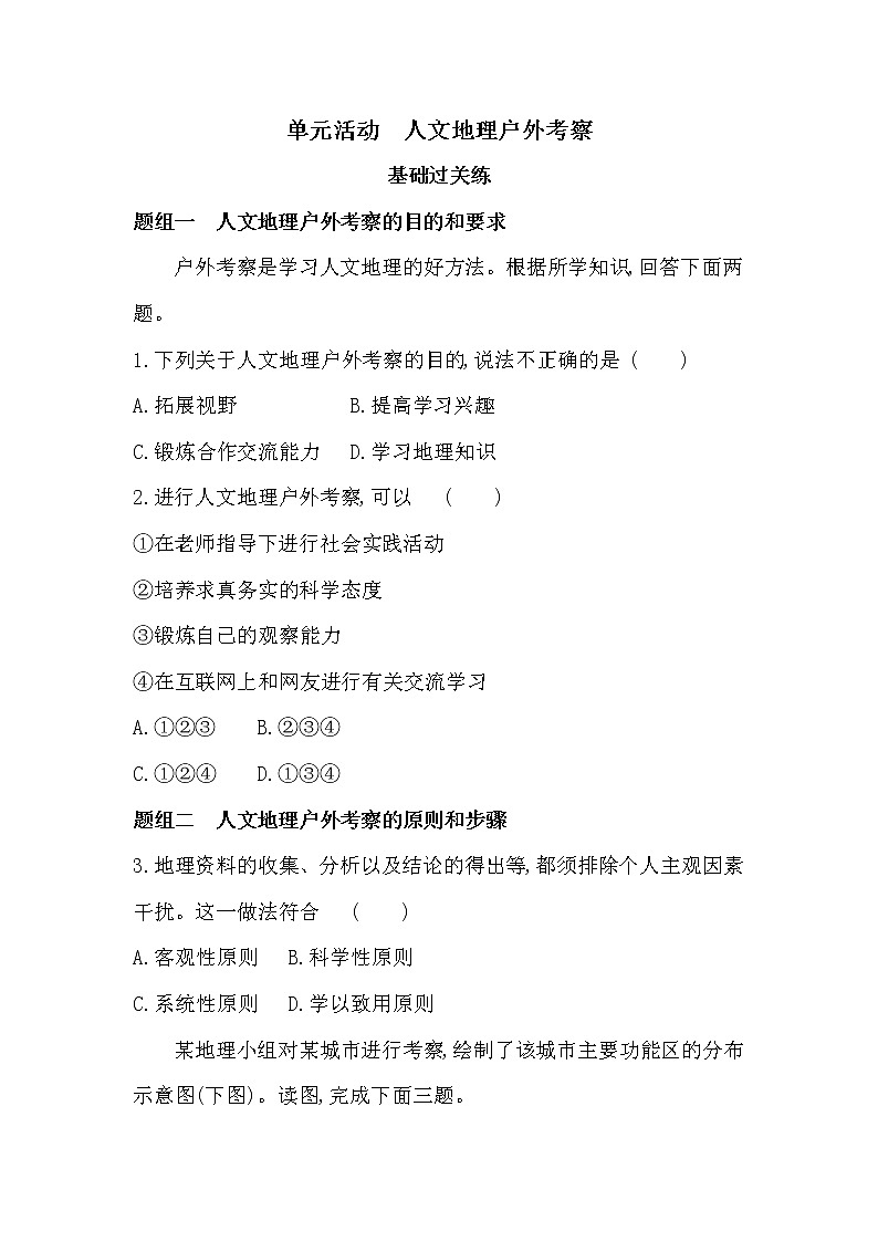 单元活动　人文地理户外考察-2022版地理必修第二册鲁教版（2019） 同步练习 （Word含解析）01