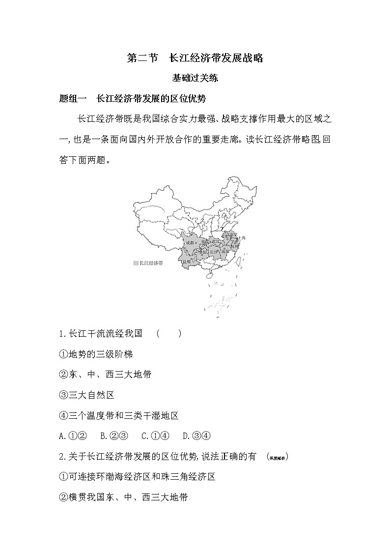 第二节　长江经济带发展战略-2022版地理必修第二册鲁教版（2019） 同步练习 （Word含解析）01