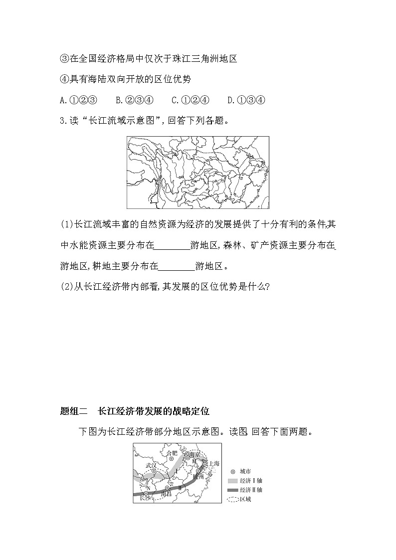 第二节　长江经济带发展战略-2022版地理必修第二册鲁教版（2019） 同步练习 （Word含解析）02