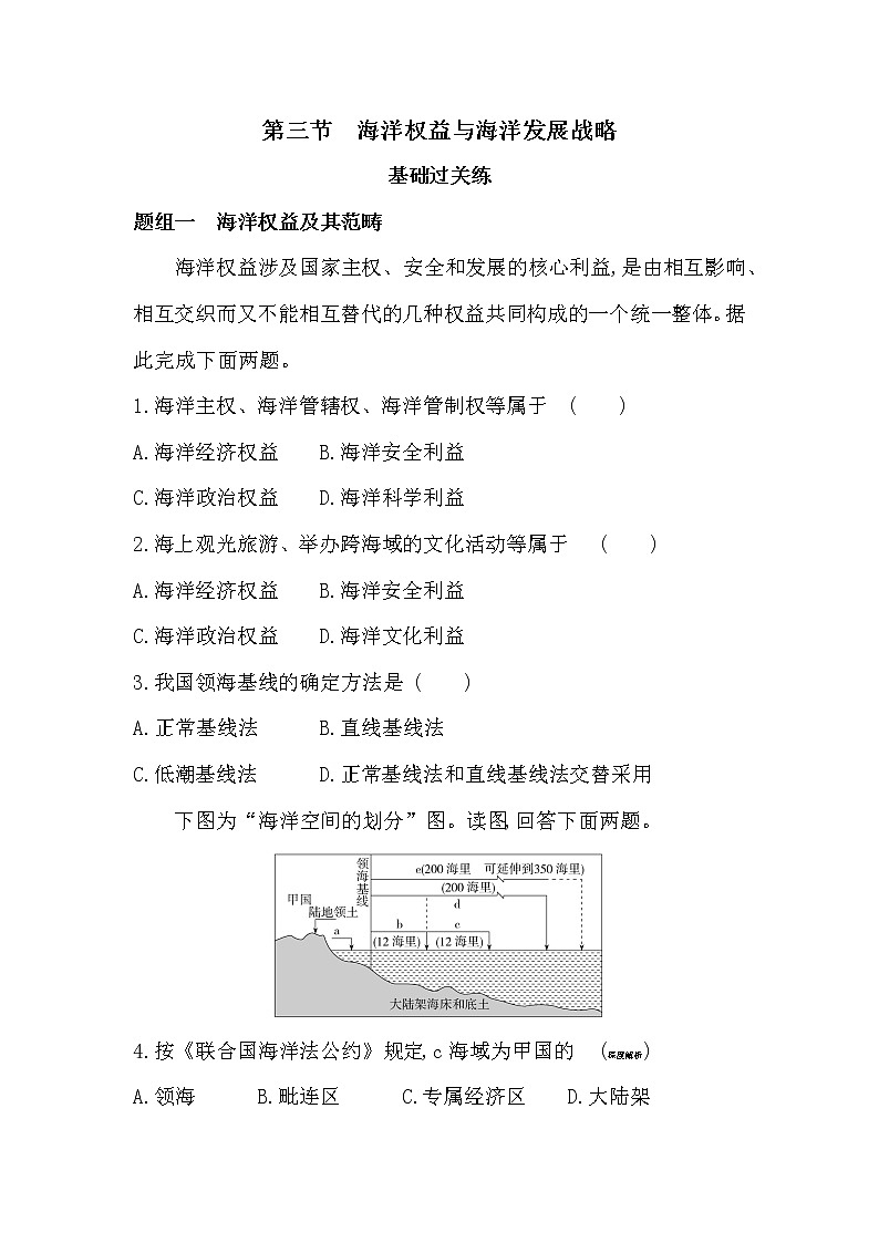 第三节　海洋权益与海洋发展战略-2022版地理必修第二册鲁教版（2019） 同步练习 （Word含解析）01