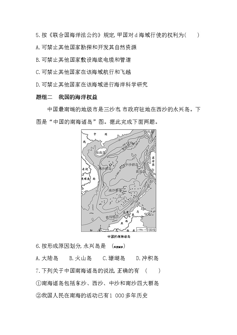 第三节　海洋权益与海洋发展战略-2022版地理必修第二册鲁教版（2019） 同步练习 （Word含解析）02