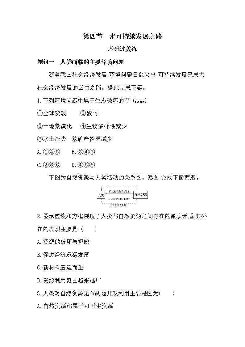 第四节　走可持续发展之路-2022版地理必修第二册鲁教版（2019） 同步练习 （Word含解析）01