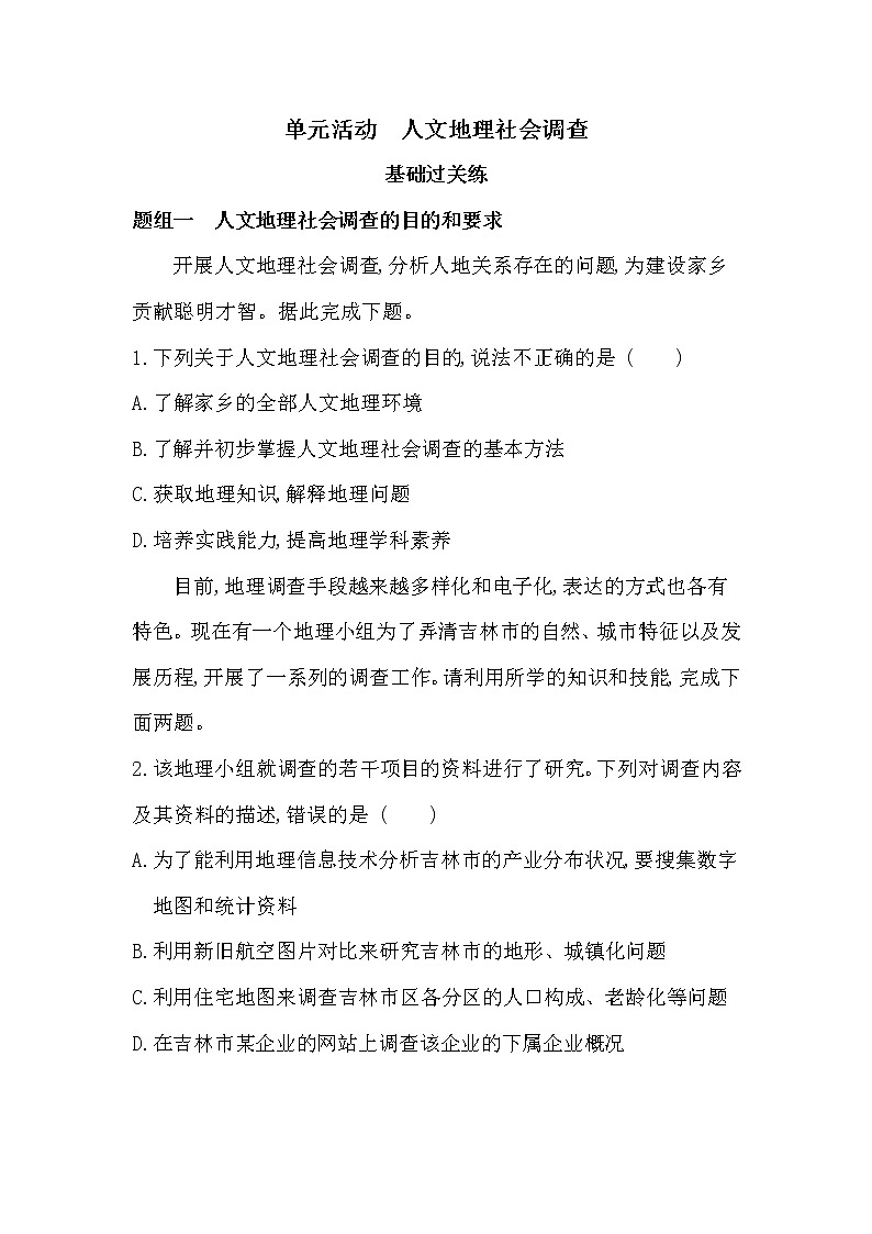 单元活动　人文地理社会调查-2022版地理必修第二册鲁教版（2019） 同步练习 （Word含解析）01