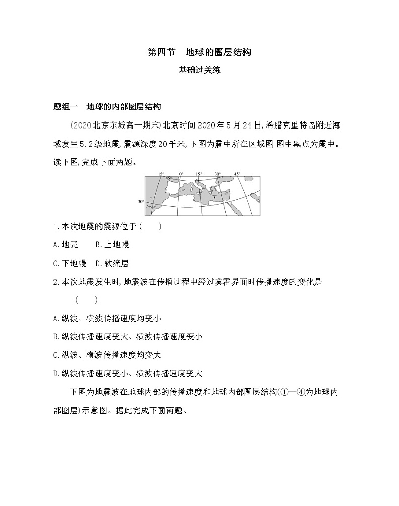 第四节　地球的圈层结构-2022版地理必修1人教版（新课标） 同步练习 （Word含解析）01