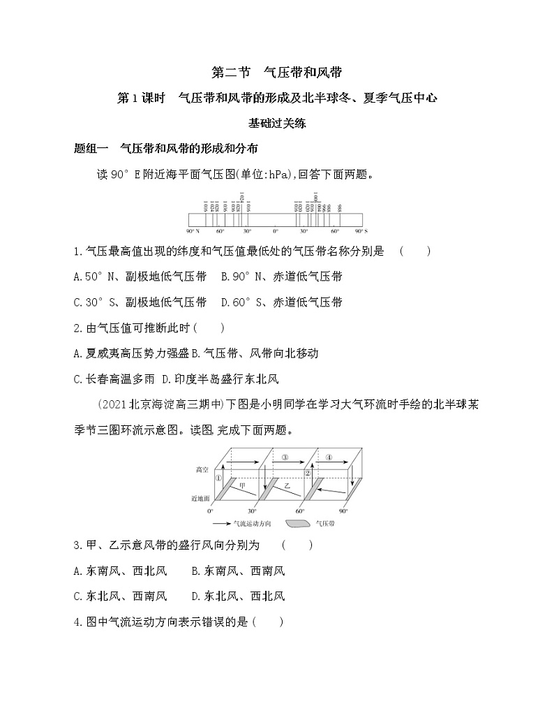 第1课时　气压带和风带的形成及北半球冬、夏季气压中心-2022版地理必修1人教版（新课标） 同步练习 （Word含解析）01