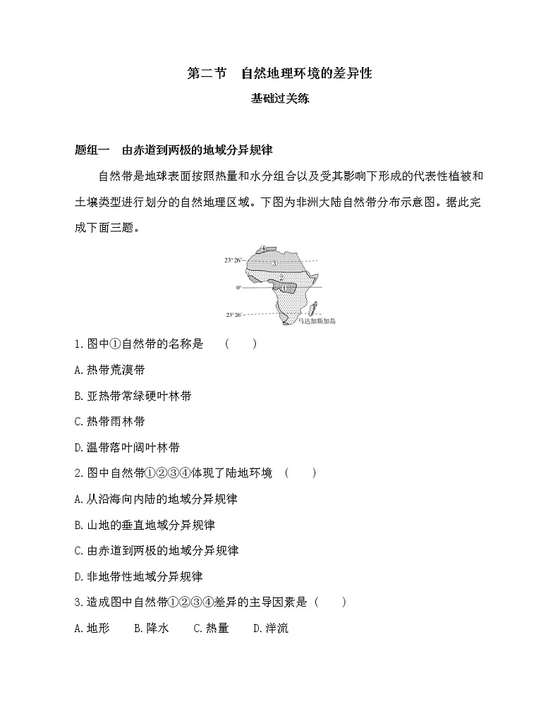 第二节　自然地理环境的差异性-2022版地理必修1人教版（新课标） 同步练习 （Word含解析）01