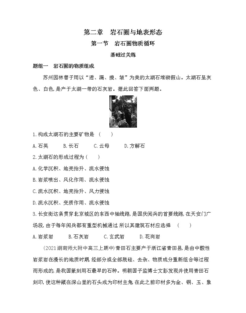 第一节　岩石圈物质循环-2022版地理选择性必修1湘教版（2019） 同步练习 （Word含解析）第1页